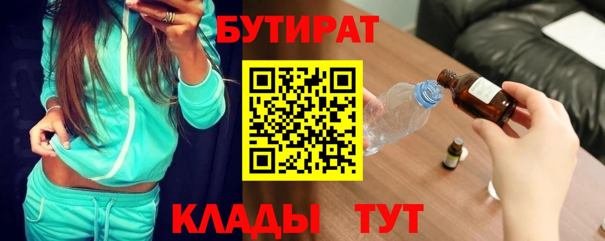 Бутират 1.4BDO  Вход с VPN  Можга 