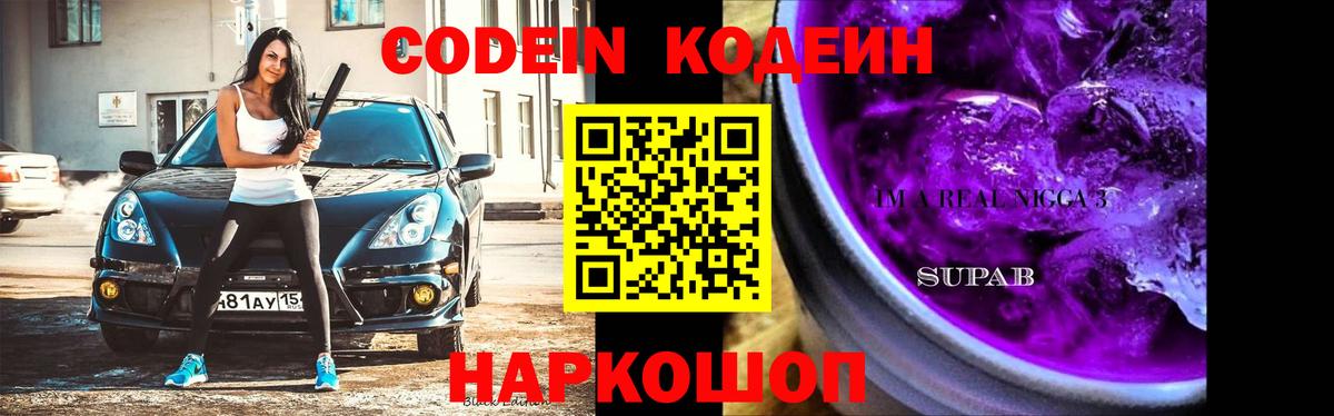 Можга  Кодеин Purple Drank  Вход с VPN  Codein напиток Lean (лин) 